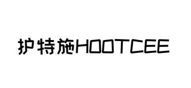 护特施HOOTCEE商标转让