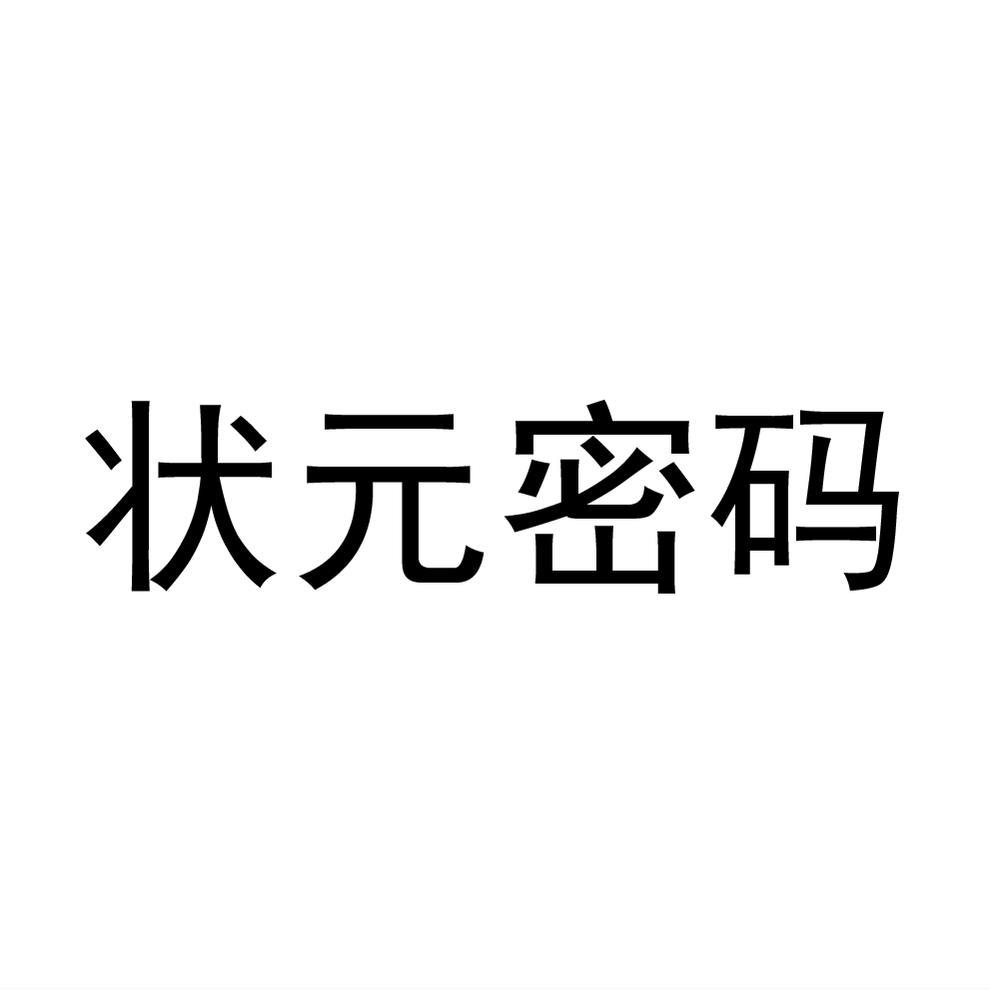 状元密码商标转让