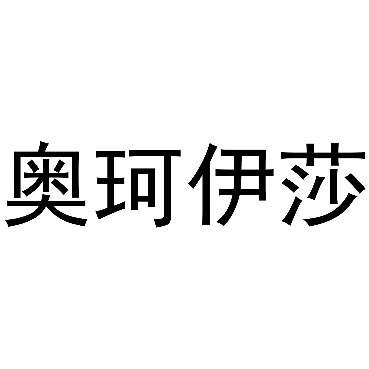 奥珂伊莎商标转让