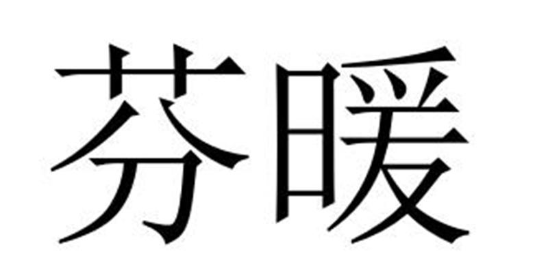 芬暖商标转让