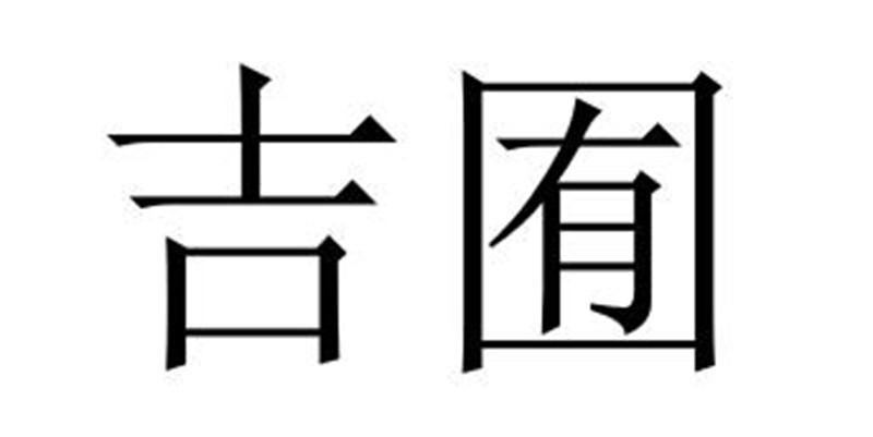 吉囿商标转让