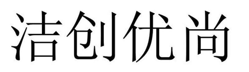 洁创优尚商标转让