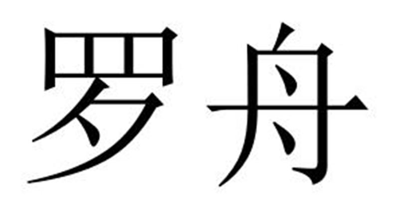 洛舟商标转让