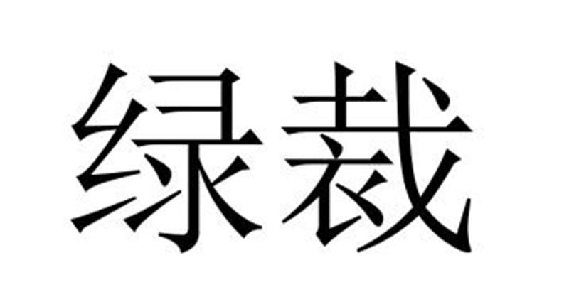 绿裁商标转让