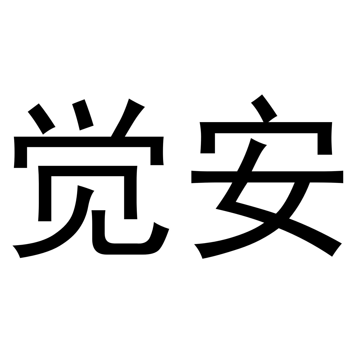 觉安商标转让