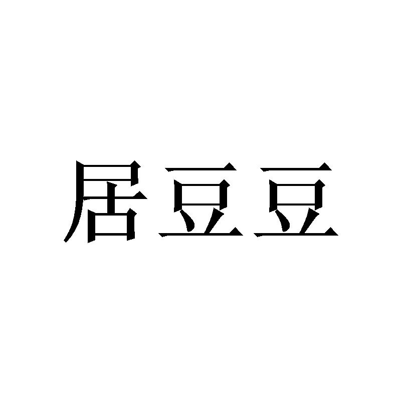 居豆豆商标转让