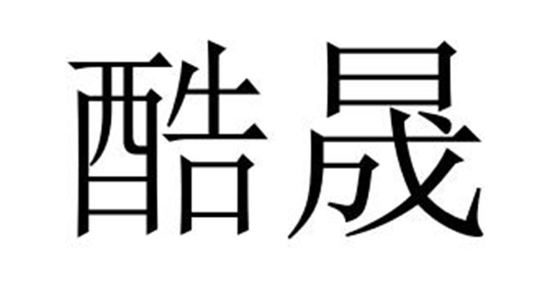 酷晟商标转让