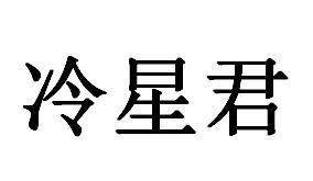 冷星君商标转让