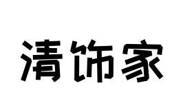 清饰家商标转让