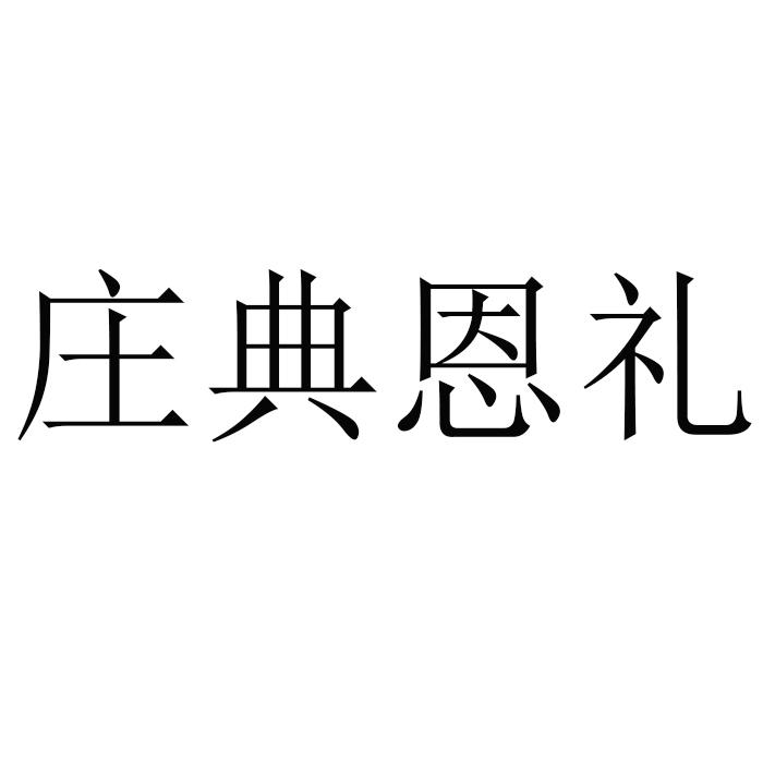 庄典恩礼商标转让