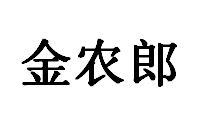 金农郎商标转让