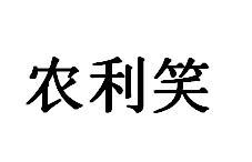 农利笑商标转让