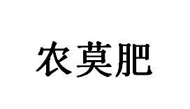 农莫肥商标转让