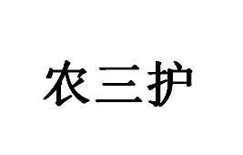 农三护商标转让