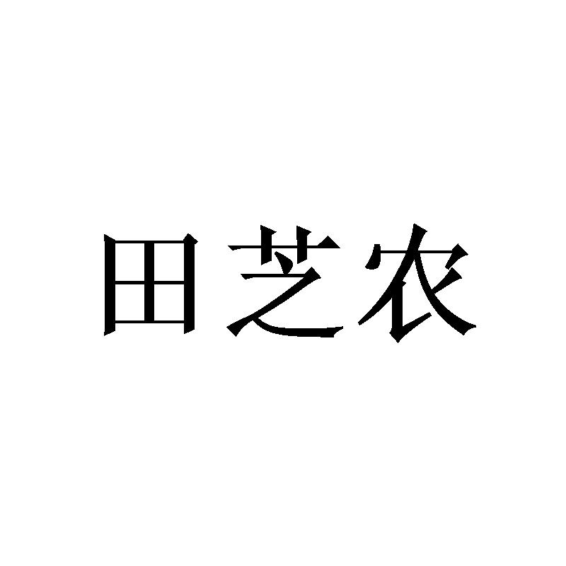 田芝农商标转让