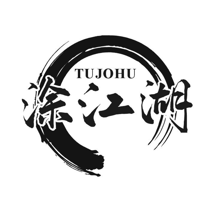 涂江湖 TUJOHU商标转让