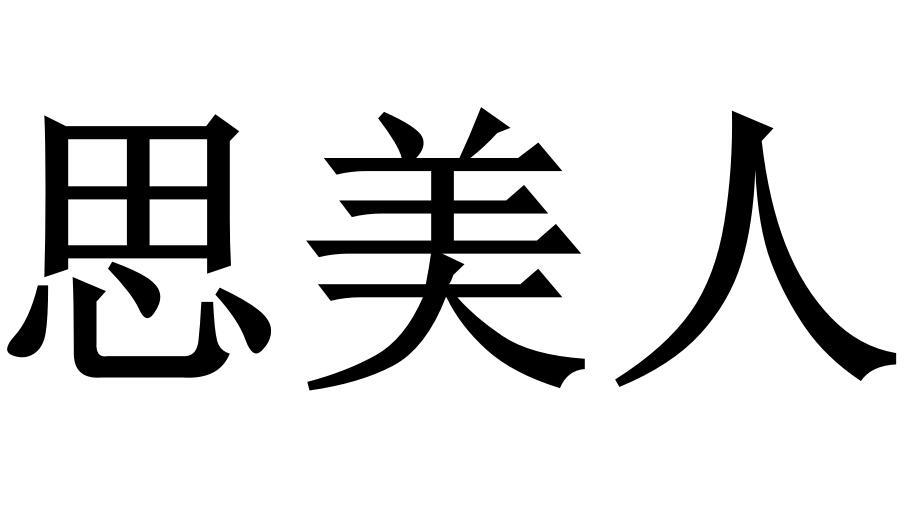 思美人商标转让