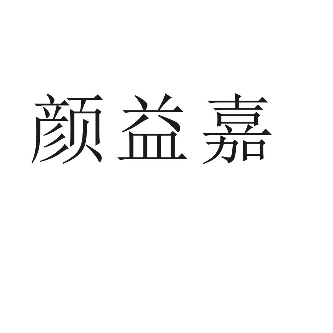 颜益嘉商标转让