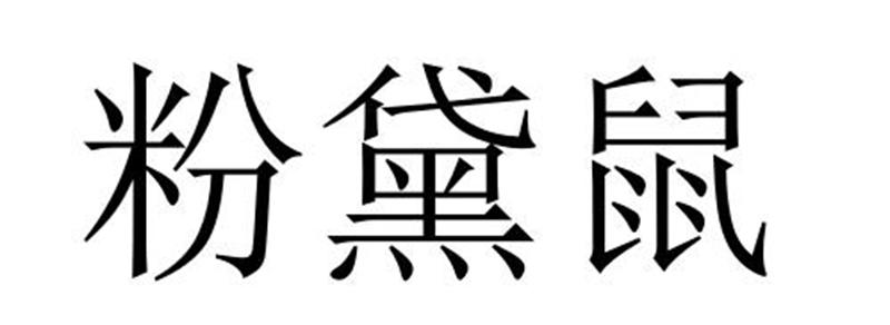 粉黛鼠商标转让