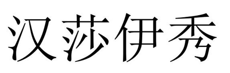 第14类-珠宝钟表