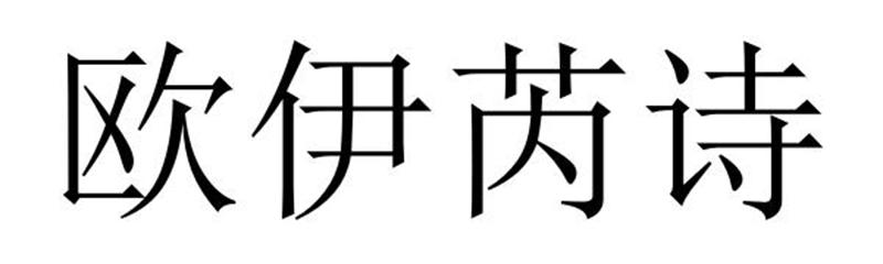 欧伊芮诗商标转让