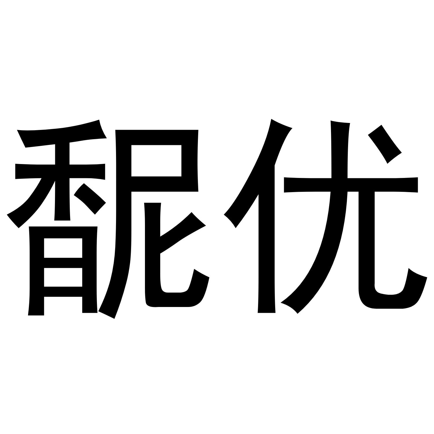 馜优商标转让