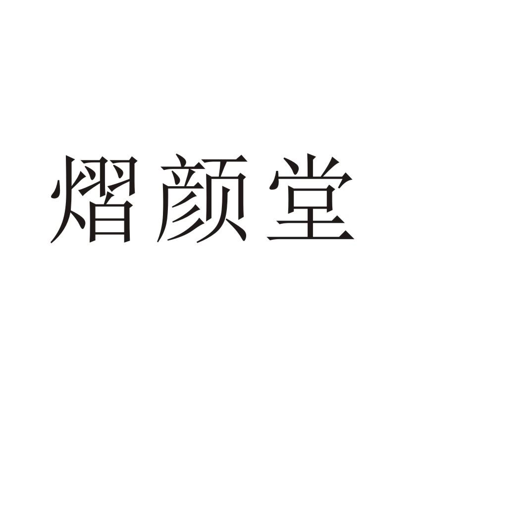 熠颜堂商标转让