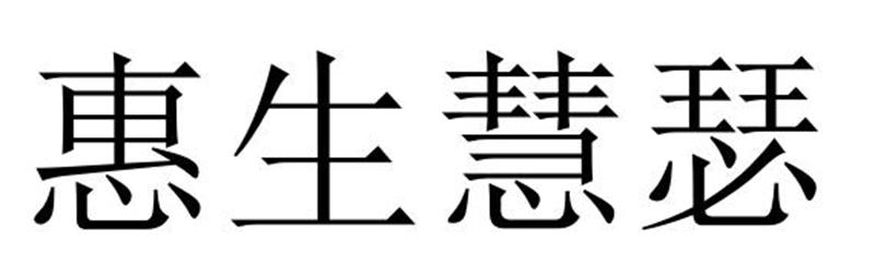 惠生慧瑟商标转让