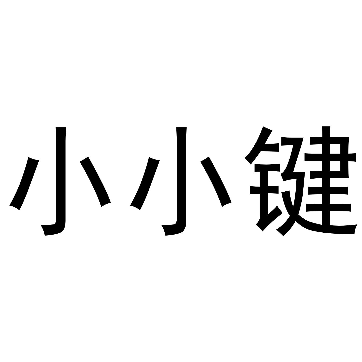 小小键商标转让