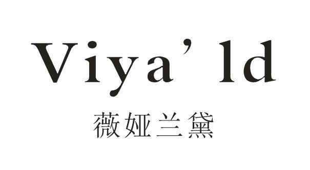 薇娅兰黛 VIYA'LD商标转让