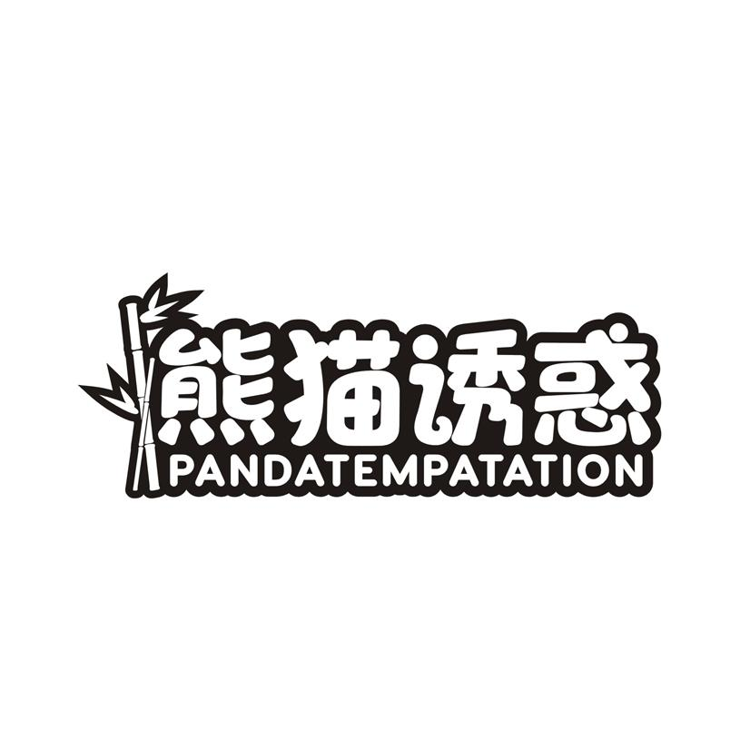 熊猫诱惑 PANDATEMPATATION商标转让