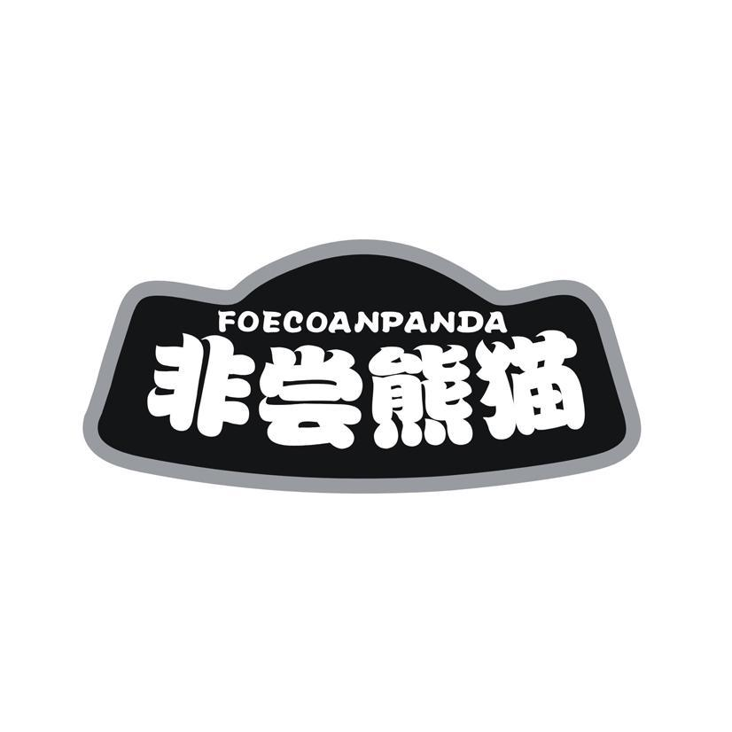 FOECOANPANDA 非尝熊猫商标转让