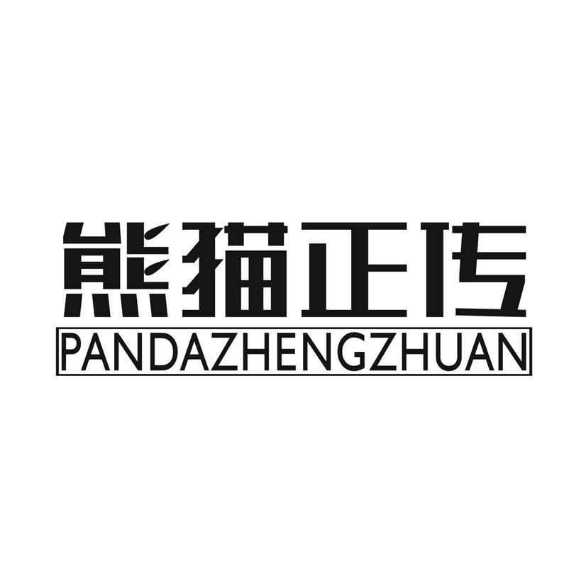 熊猫正传 PANDAZHENGZHUAN商标转让