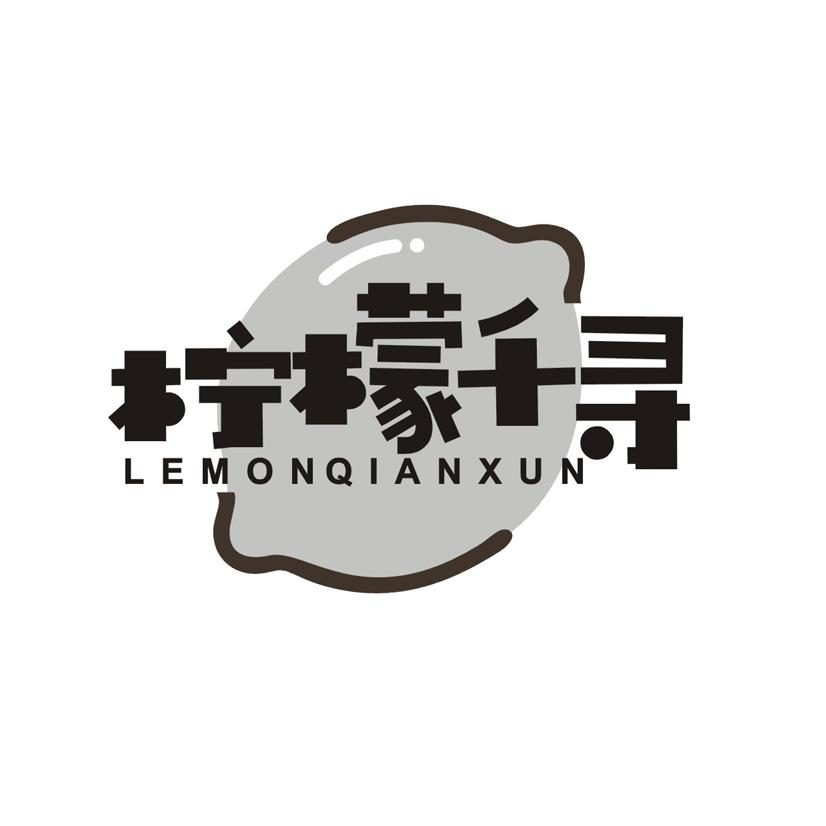 柠檬千寻 LEMONQIANXUN商标转让