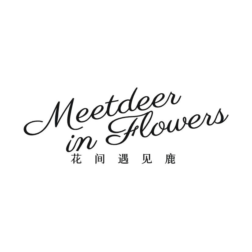 花间遇见鹿  MEETDEER IN FLOWERS商标转让