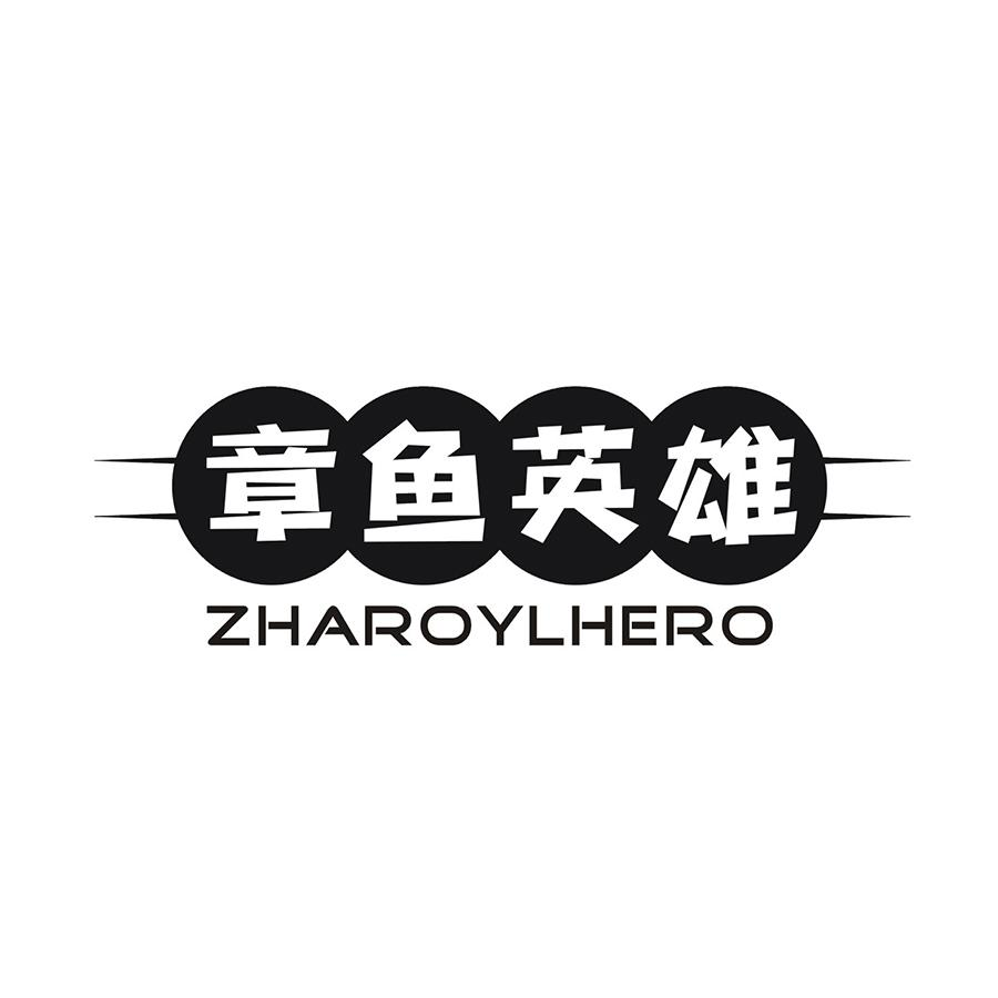 章鱼英雄 ZHAROYLHERO商标转让