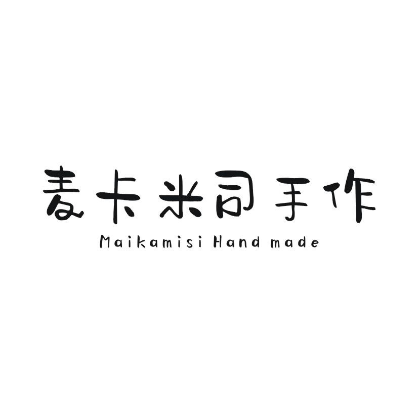 麦卡米司手作 MAIKAMISI HAND MADE商标转让