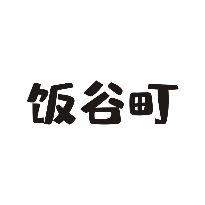 饭谷町商标转让