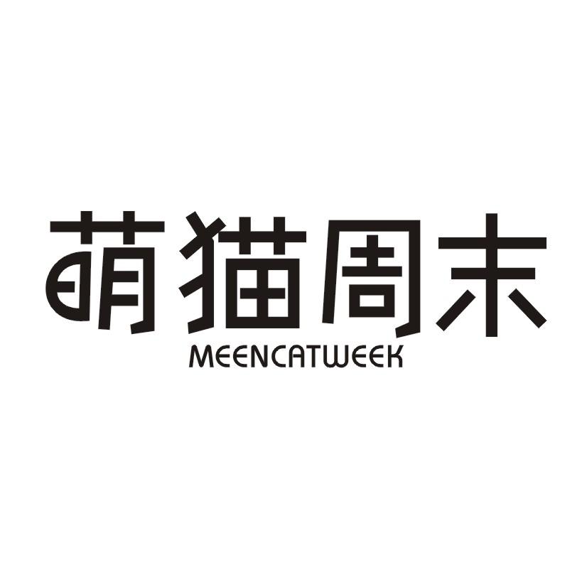 萌猫周末 MEENCATWEEK商标转让