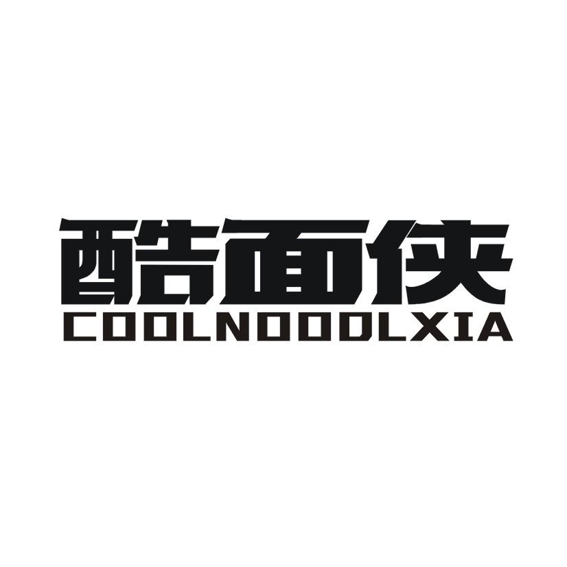 酷面侠 COOLNOOOLXIA商标转让