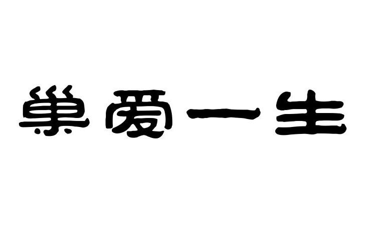 巢爱一生商标转让