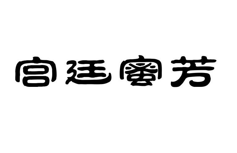 宫廷蜜芳商标转让