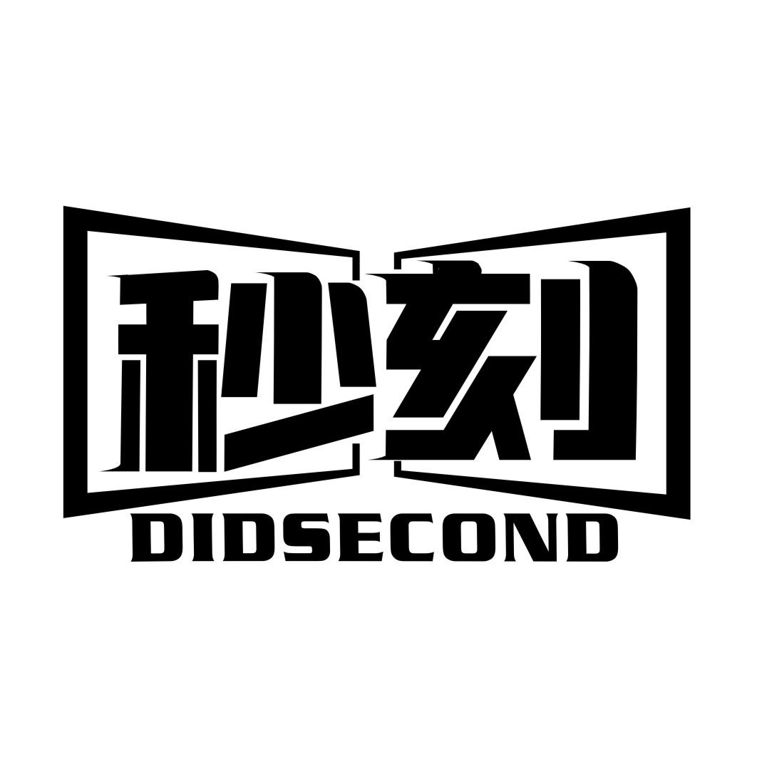 秒刻 DIDSECOND商标转让