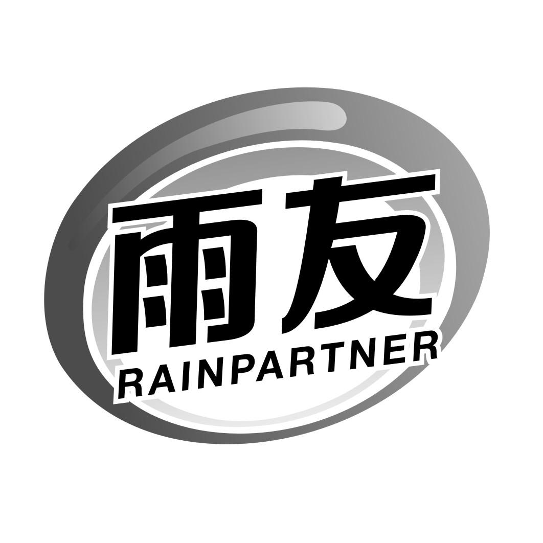 雨友 RAINPARTNER商标转让