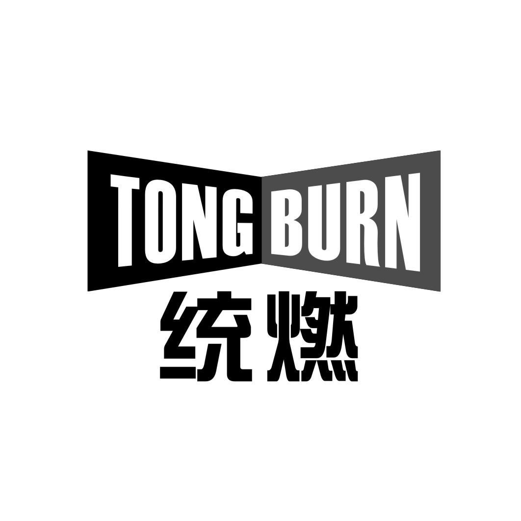 TONGBURN 统燃商标转让