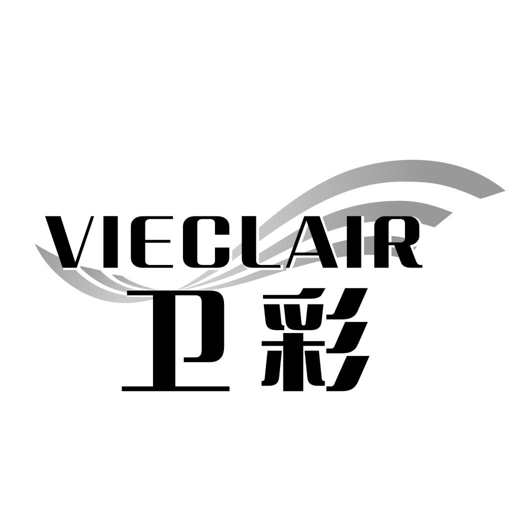 卫彩 VIECLAIR商标转让