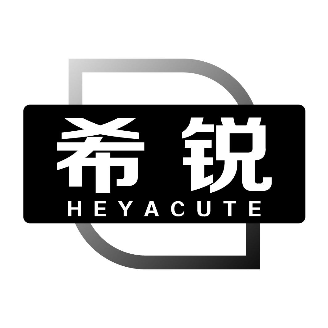 希锐 HEYACUTE商标转让