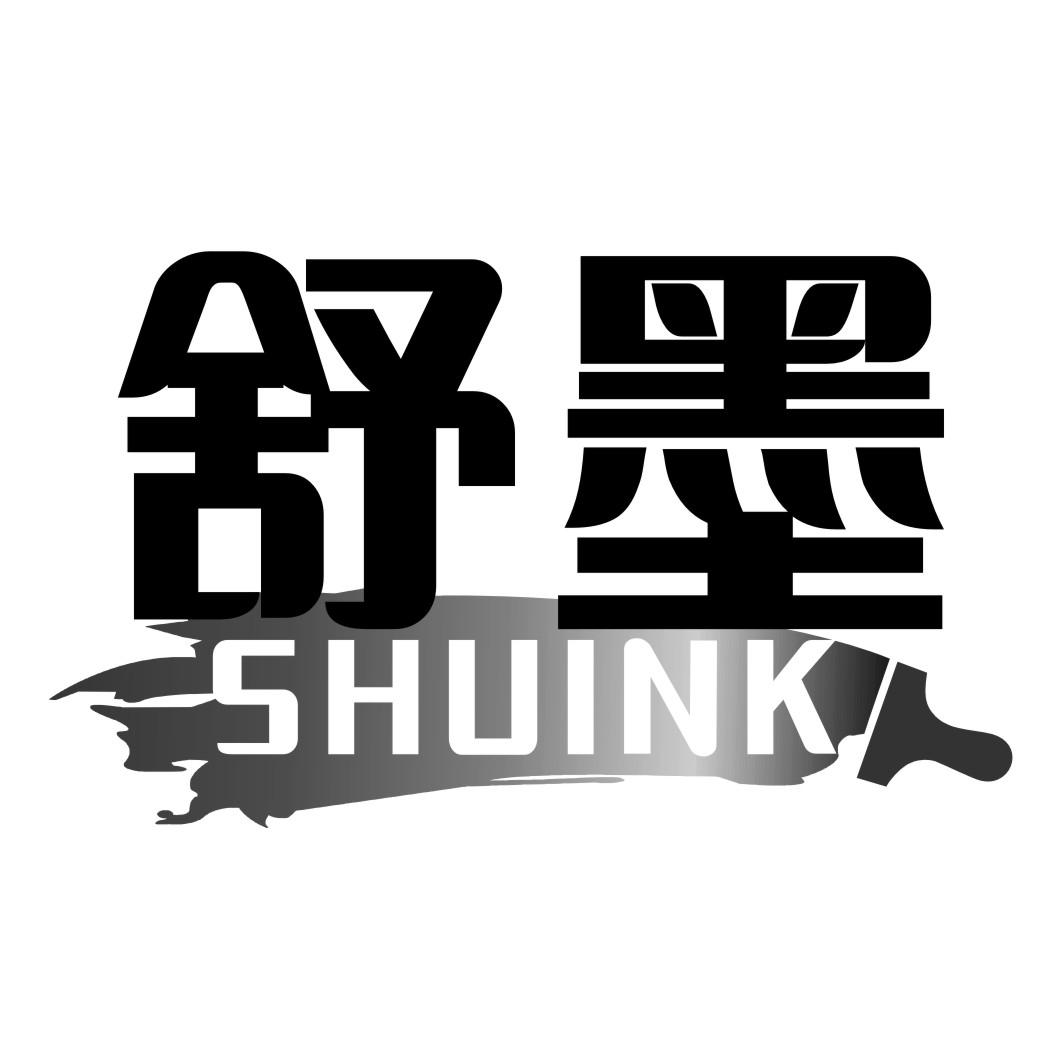 舒墨 SHUINK商标转让