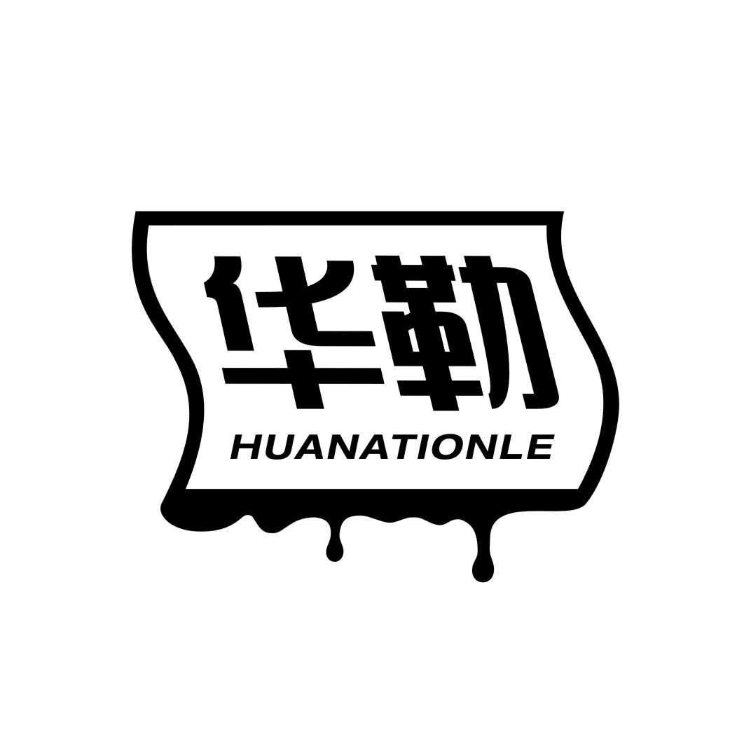 华勒  HUANATIONLE商标转让