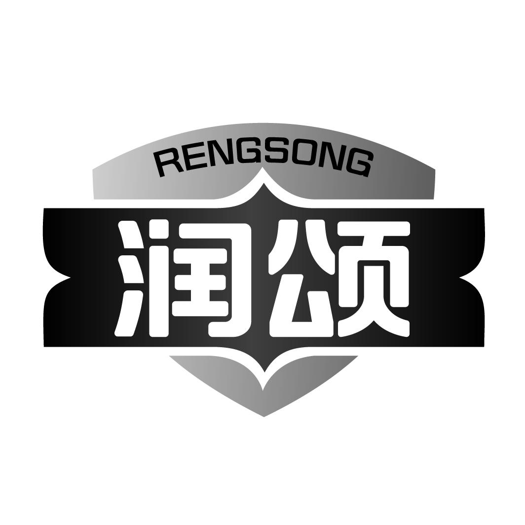 润颂 RENGSONG商标转让